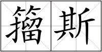 籀斯