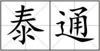 泰通