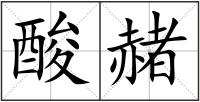 酸赭