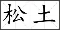 松土