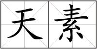天素