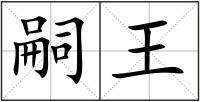 嗣王