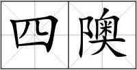 四隩