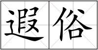 遐俗