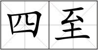 四至