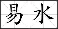 易水