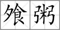 飧粥