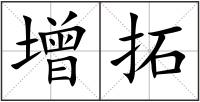 增拓