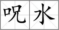 呪水