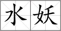 水妖