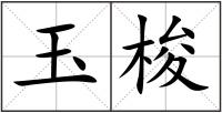 玉梭