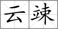 云竦