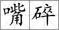 嘴碎
