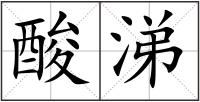 酸涕