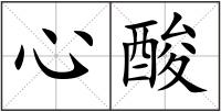 心酸