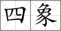 四象