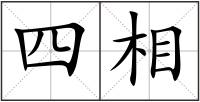 四相