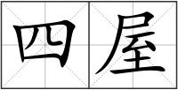 四屋