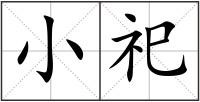 小祀