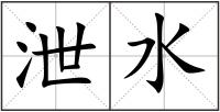 泄水