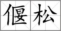 偃松