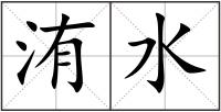 洧水