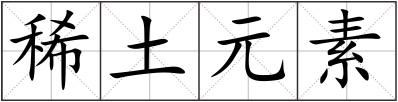 稀土元素