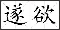 遂欲