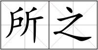 所之