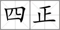 四正