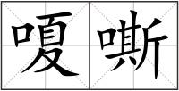 嗄嘶