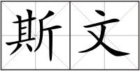 斯文