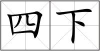 四下