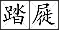 踏屣