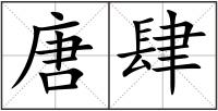 唐肆