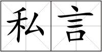 私言