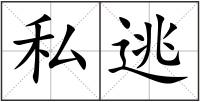 私逃