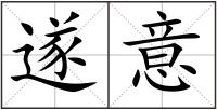 遂意