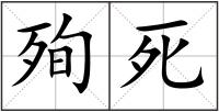 殉死