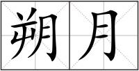 朔月
