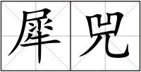 犀兕