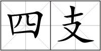 四支