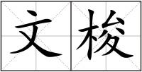 文梭