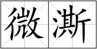 微澌