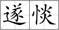 遂惔