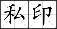 私印