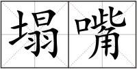 塌嘴