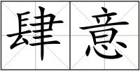 肆意