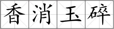 香消玉碎