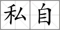 私自